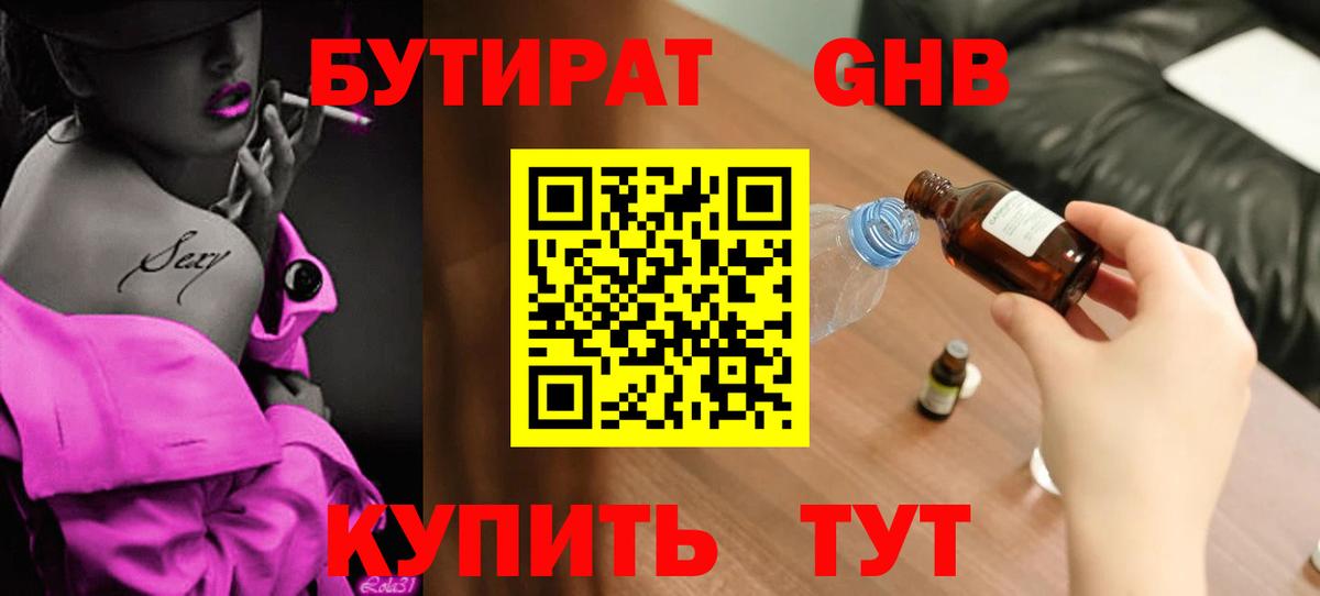 БУТИРАТ Butirat Лыткарино