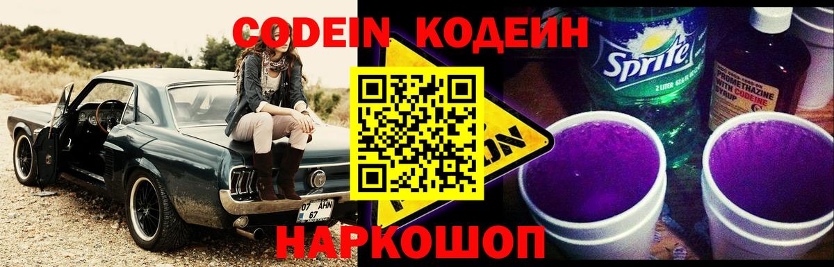 Кодеин напиток Lean (лин) Лыткарино
